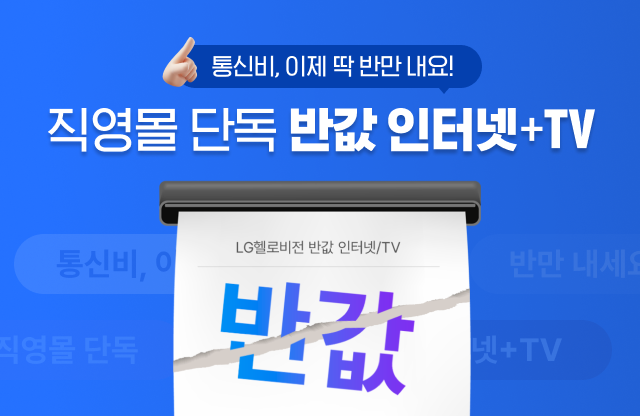 할인-인터넷-최저가-U+-유플러스-제휴카드-상담-인터넷+tv-헬로비전-무료wifi-빠른wifi-빠른인터넷-결합할인-반값-디자이어tv-플레이보이tv-인터넷신청-인터넷설치-인터넷저렴한곳-인터넷요금비교-인터넷비교사이트-인터넷사은품-최대사은품